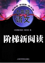 阶梯新<em>阅读</em>  语文  九年级
