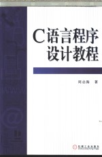 C语言程序设计教程