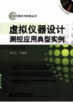 虚拟仪器设计<em>测控</em>应用典型实例