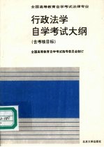 行政法学<em><em>自学</em><em>考试</em></em>大纲  含考核目标