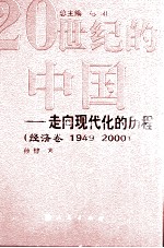 20世纪的中国  走向现代化的历程  1949-2000  经济卷