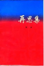 再思集