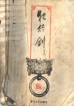 独行剑  上