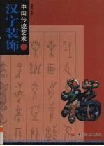 中国传统<em>艺术</em>  汉字<em>装饰</em>