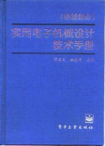 <em>实用</em>电子机械<em>设计</em>技术<em>手册</em>  机械部分