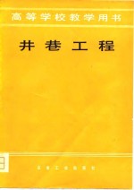 井巷工程  第5分册