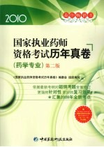 国家<em>执业</em><em>药师</em><em><em>资格</em><em>考试</em></em>历年真卷  药学专业  2010