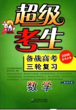 超级考生备战高考丛书  第三轮复习．数学