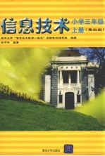 信息<em>技术</em>  黑白版  小学三年级  上