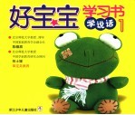 好宝宝学习书·学说话  1