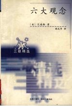 六大观念  我们据以进行判断的真、善、美  我们据以指导行动的自由、平等、正义