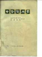 中医护病学