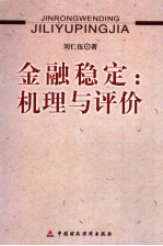 金融稳定：机理与评价