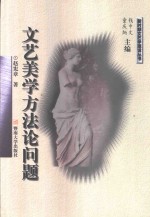文艺美学方法论问题