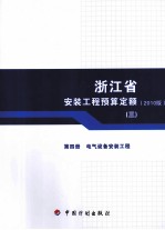 浙江省安装工程预算定额  20<em>1</em>0<em>版</em>  第4册  电气设备安