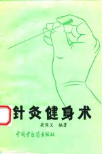 针灸健身术