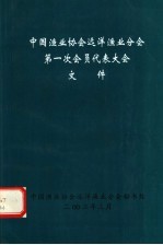 中国渔业协会<em>远洋</em>渔业分会第一次会员代表大会文件