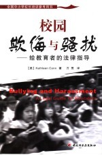 校园欺侮与骚扰  给教育者的法律指导