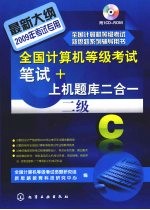 全国<em>计算机</em>等级考试笔试+上机题库二合一  二级 C
