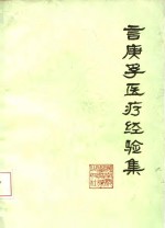 言庚孚医疗经验集