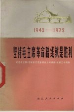 坚持毛主席革命路线就是胜利  纪念《在延安<em>文艺</em>座谈会上的讲话》发表三十周年