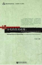 分化的住房政策  一项对住房改革的评估性研究