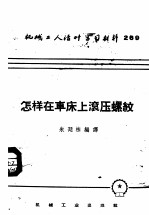 机械工人活叶学习材料  269  怎样在车床上滚压螺纹