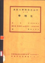 中山自然科学大辞典  第10册  生理学