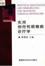 实用创伤性颈椎病诊疗学