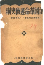 俄国革命运动史纲