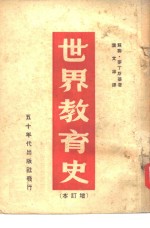 世界教育史  增订本