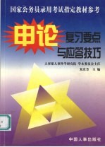 国家公务员录用考试指定教材参考<em>申论</em>复习要点与应答技巧