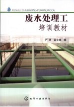 废水处理工培训教材