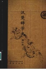 汉楚辞学史  增订本