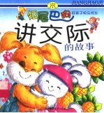 好孩子快乐成长  短尾巴狗讲交际的故事