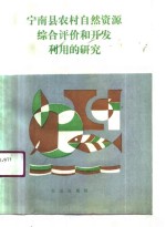 宁南县农村自然资源综合评价和<em>开发</em>利用的研究