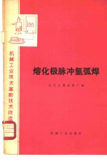 熔化脉冲氩弧焊