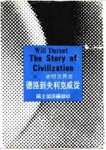 <em>世界</em>文明史  <em>从</em>威克利夫到路德