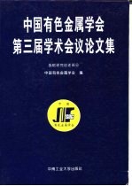 中国有色金属学会第三届<em>学术</em>会议论文集  战略研究综述部分