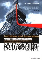 模仿与创新 明治日本对西方组织模式的移植 the t<em>ra</em>nsfe<em>r </em>of weste<em>rn</em> o<em>rg</em>anizational patte<em>rn</em>a to meiji Japan