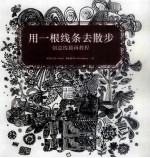 用一根线条去漫步  创意线描画教程