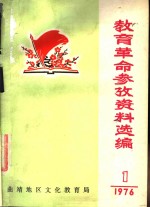 教育革命参考资料选编  1  1976年