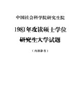 <em>中国</em>社会科学院研究生院1981年攻读硕士学位研究生入学试题