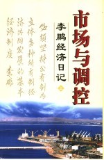 市场与调控  <em>李鹏</em>经济日记  上