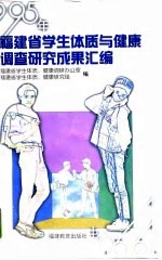 1995年<em>福建</em>省学生体质与健康调查<em>研究</em>成果汇编