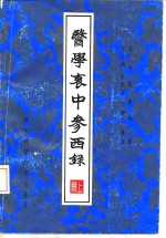 医学衷中参西录  上