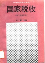 国家税收  第二次修订本