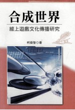 合成世界  线<em>上</em>游戏<em>文化</em>传播研究