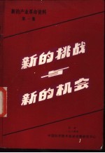 新的挑战与新的机会  上