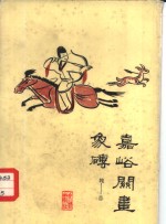 嘉峪关画象砖